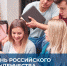 Поздравление Министра просвещения Российской Федерации Сергея Кравцова с Днём российского студенчества - Комитет образования ЕАО