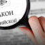 Какие законы вступят в силу в апреле? - ЛДПР
