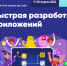 «Урок Цифры» по теме: «Быстрая разработка приложений» - Комитет образования ЕАО
