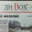Отчаянный эксперимент: газета «Ди Вох» стала бесплатной и в 2,5 раза увеличила тираж - Интернет-газета Набат