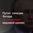 Путин: санкции Запада провоцируют мировой кризис - КПРФ