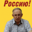 Я – за Россию! - Справедливая Россия