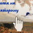 «Наш Пушкин» - ЦГБ г. Биробиджана