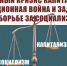Системный кризис капитализма, информационная война и задачи КПРФ в борьбе за социализм - КПРФ