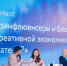 Секция "Микроинфлюенсеры и блогеры: часть креативной экономики или ее двигатели?" - ИА Eaomedia.Ru