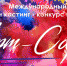 Международный онлайн кастинг-конкурс искусств «Арт-Софи» - Культура ЕАО