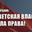 Г.А. Зюганов: Советская власть была права! - КПРФ