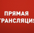 Прямая трансляция - ИА Eaomedia.Ru