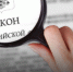 Какие законы вступают в силу в октябре - ЛДПР