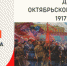 День Октябрьской революции 1917 года - ЦГБ г. Биробиджана