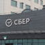 Сбер возвращается к раскрытию финансовой информации - ИА Eaomedia.Ru
