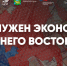 Новые кадры – новой экономике Дальнего Востока: наука, вузы, власть и бизнес ищут решение - ИА Eaomedia.Ru