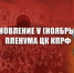 Постановление V (ноябрьского) Пленума ЦК КПРФ - КПРФ