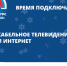 Время подключать! Кабельное телевидение и интернет от РТПЦ ЕАО по выгодной цене! - ИА Eaomedia.Ru