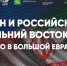 "Международный вектор" соединит Иран и Дальний Восток РФ уже сегодня, 2 декабря - ИА Eaomedia.Ru
