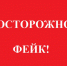 Фейк или правда: проверить любую информацию могут жители ЕАО - Время Биробиджана