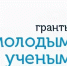 В День российской науки стартует конкурс грантов для молодых ученых ЕАО - Комитет образования ЕАО
