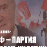 Г.А. Зюганов: КПРФ – партия единомышленников! - КПРФ