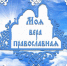 Книга иеромонаха Иоанна (Каплуна)  «Азбука православной веры» - Биробиджанская епархия