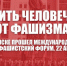 Оградить человечество от фашизма! В Минске прошел Международный Антифашистский форум. 22 апреля - КПРФ