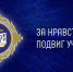 В Еврейской автономной области завершился  региональный этап XVIII ежегодного Всероссийского конкурса в области педагогики, воспитания и работы с детьми школьного возраста и молодежью на соискание премии «За нравственный подвиг учителя» - Комитет образования ЕАО