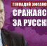 Геннадий Зюганов: Сражаясь за Русский мир - КПРФ