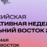 Пресс-конференция  "Российской креативной  недели – Дальний Восток" -  уже 19 мая! - ИА Eaomedia.Ru