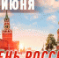 ПОЗДРАВЛЕНИЕ ДИРЕКТОРА РОСГВАРДИИ ГЕНЕРАЛА АРМИИ В.В. ЗОЛОТОВА ЛИЧНОГО СОСТАВА ФЕДЕРАЛЬНОЙ СЛУЖБЫ ВОЙСК НАЦИОНАЛЬНОЙ ГВАРДИИ РОССИЙСКОЙ ФЕДЕРАЦИИ С ДНЁМ РОССИИ - Росгвардия