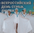 Шоу в День семьи, любви и верности в прямом эфире покажет медиахолдинг РИА Биробиджан - РИА Биробиджан