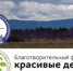 Благотворительный фонд «Красивые дети в красивом мире» оказывает помощь заповеднику «Бастак» - Заповедник Бастак