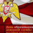 1 августа – День образования дежурной службы и тыловых подразделений Росгвардии - Росгвардия