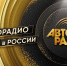 «Авторадио» занимает первое место по охвату аудитории в России — рейтинг Mediascope - РИА Биробиджан