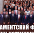 Парламентский фронт партии коммунистов. Статья Г.А. Зюганова в газете "Правда" - КПРФ