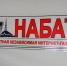 Шесть лет с народом: сегодня «Набат» отмечает очередной день рождения - Интернет-газета Набат