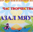 Кто-сказал-мяу - ЦГБ г. Биробиджана