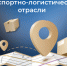 Ежегодный форум транспортно-логистической отрасли пройдет в Москве - ИА Eaomedia.Ru