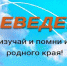 Travel Podcast Show — копия - ЦГБ г. Биробиджана