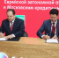 Договор о сотрудничестве подписали Еврейская автономная область и Московский клиентский банк - РИА Биробиджан