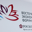 ВЭФ может стать крупнейшим углеродно-нейтральным форумом России - ИА Eaomedia.Ru