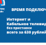 Время подключать! Кабельное телевидение и интернет от РТПЦ ЕАО по выгодной цене! - ИА Eaomedia.Ru