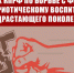 О задачах КПРФ по борьбе с фашизмом и патриотическому воспитанию подрастающего поколения - КПРФ