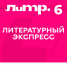 Литературный экспресс. ИА PrimaMedia - ИА Eaomedia.Ru