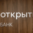 Тематическое фото. пресс-служба банка &quotОткрытие&quot - ИА Eaomedia.Ru