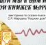 «День рождения Маршака» - ЦГБ г. Биробиджана