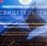 Свидетельство ОП РФ - ИА Eaomedia.Ru