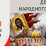 День народного единства - ЦГБ г. Биробиджана