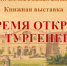 Тургенев И - ЦГБ г. Биробиджана