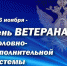 Поздравление с Днем ветерана уголовно-исполнительной системы - УФСИН