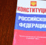 Знание Конституции России могут проверить жители ЕАО - РИА Биробиджан