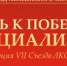 Резолюция VII Съезда ЛКСМ РФ: «Путь к победе – социализм!» - КПРФ